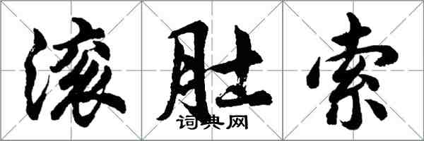 胡問遂滾肚索行書怎么寫