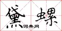 侯登峰黛螺楷書怎么寫