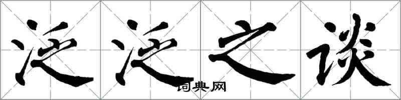 翁闓運泛泛之談楷書怎么寫