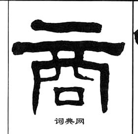 千字文中王福庵的寫法