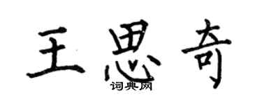 何伯昌王思奇楷書個性簽名怎么寫