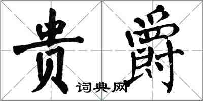 翁闓運貴爵楷書怎么寫