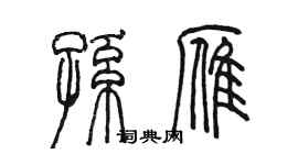 陳墨孫雁篆書個性簽名怎么寫