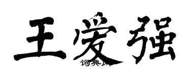 翁闓運王愛強楷書個性簽名怎么寫