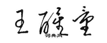 駱恆光王醒量草書個性簽名怎么寫