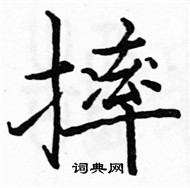 駱恆光寫的硬筆楷書摔