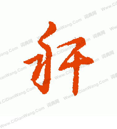 植篆書書法_植字書法_篆書字典