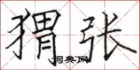 駱恆光蝟張楷書怎么寫