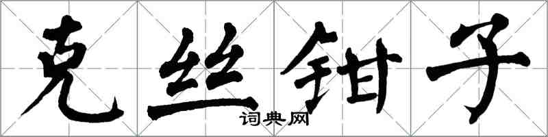 翁闓運克絲鉗子楷書怎么寫