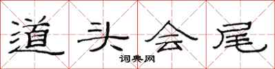 范連陞道頭會尾隸書怎么寫