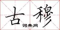 田英章古穆楷書怎么寫