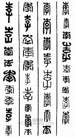 “李”篆刻印章