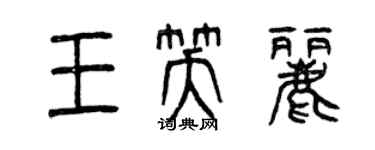 曾慶福王笑麗篆書個性簽名怎么寫