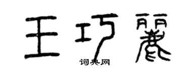 曾慶福王巧麗篆書個性簽名怎么寫