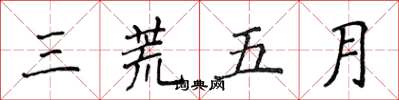 侯登峰三荒五月楷書怎么寫