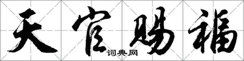 胡問遂天官賜福行書怎么寫