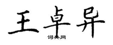 丁謙王卓異楷書個性簽名怎么寫