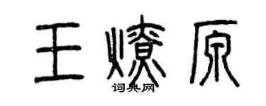 曾慶福王燎原篆書個性簽名怎么寫