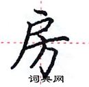 田英章寫的硬筆楷書房