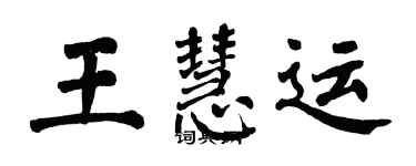 翁闓運王慧運楷書個性簽名怎么寫