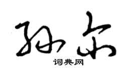 曾慶福孫爾草書個性簽名怎么寫