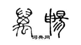 陳聲遠萬暢篆書個性簽名怎么寫