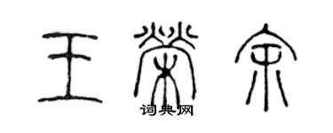 陳聲遠王榮余篆書個性簽名怎么寫