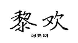 袁強黎歡楷書個性簽名怎么寫