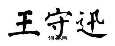 翁闓運王守迅楷書個性簽名怎么寫