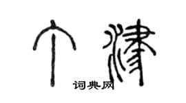 陳聲遠丁津篆書個性簽名怎么寫