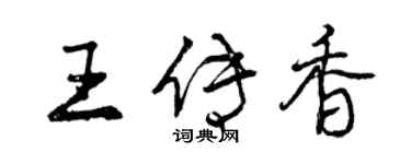 曾慶福王傳香行書個性簽名怎么寫