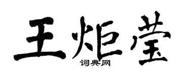 翁闓運王炬瑩楷書個性簽名怎么寫