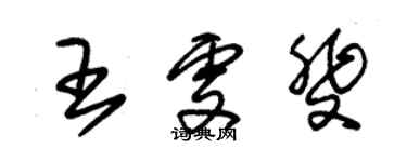 朱錫榮王雯斐草書個性簽名怎么寫