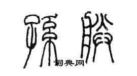 陳墨孫朕篆書個性簽名怎么寫