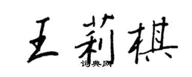 王正良王莉棋行書個性簽名怎么寫