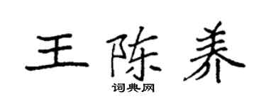 袁強王陳養楷書個性簽名怎么寫