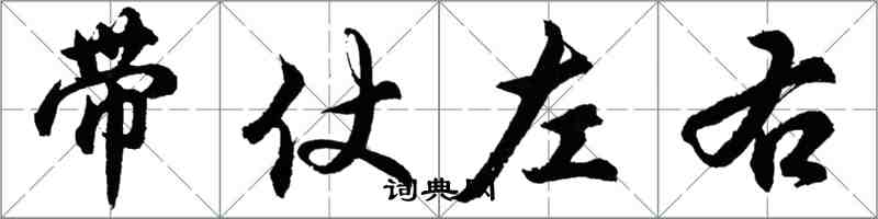 胡問遂帶仗左右行書怎么寫