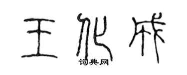 陳聲遠王化成篆書個性簽名怎么寫