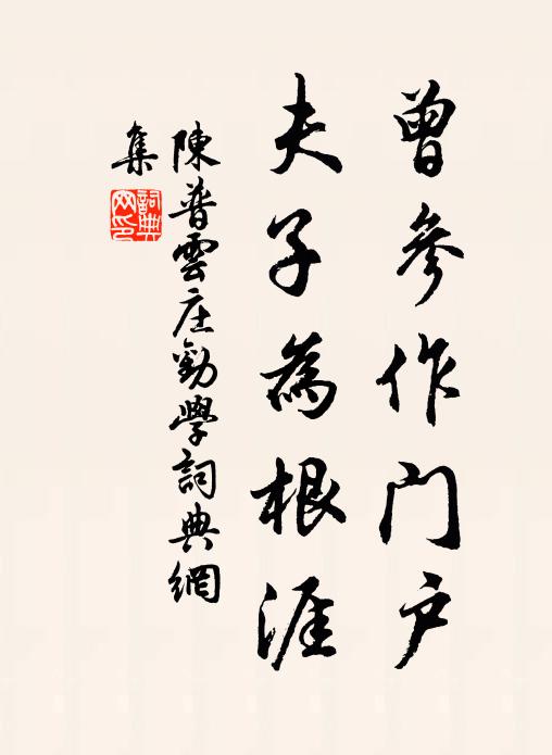 多生業果種情田,鷲嶺宗風好著鞭 詩詞名句