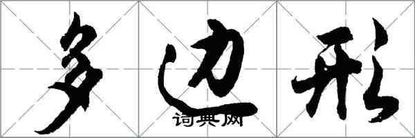 胡問遂多邊形行書怎么寫