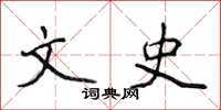 侯登峰文史楷書怎么寫