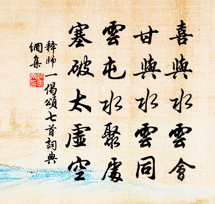 釋師一偈頌七首書法作品欣賞