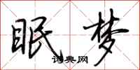 荊霄鵬眠夢行書怎么寫