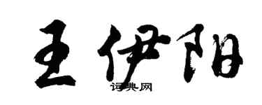 胡問遂王伊陽行書個性簽名怎么寫