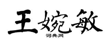 翁闓運王婉敏楷書個性簽名怎么寫
