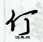 倪偉林寫的硬筆行書仃