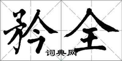 翁闓運矜全楷書怎么寫