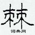柯春海寫的硬筆隸書棘