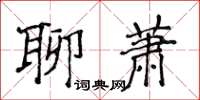 侯登峰聊蕭楷書怎么寫