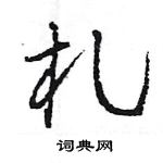 王旻寫的硬筆行書札